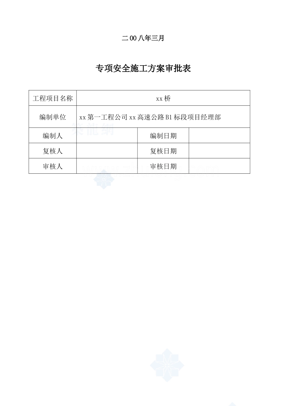 某高架桥安全施工专项方案_secret_第2页