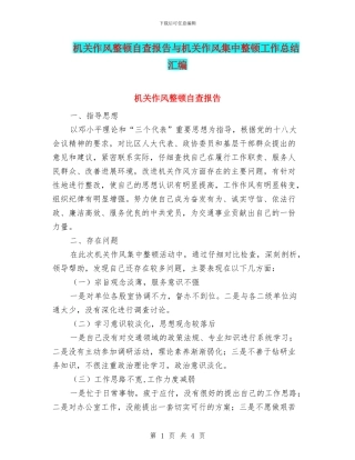 机关作风整顿自查报告与机关作风集中整顿工作总结汇编
