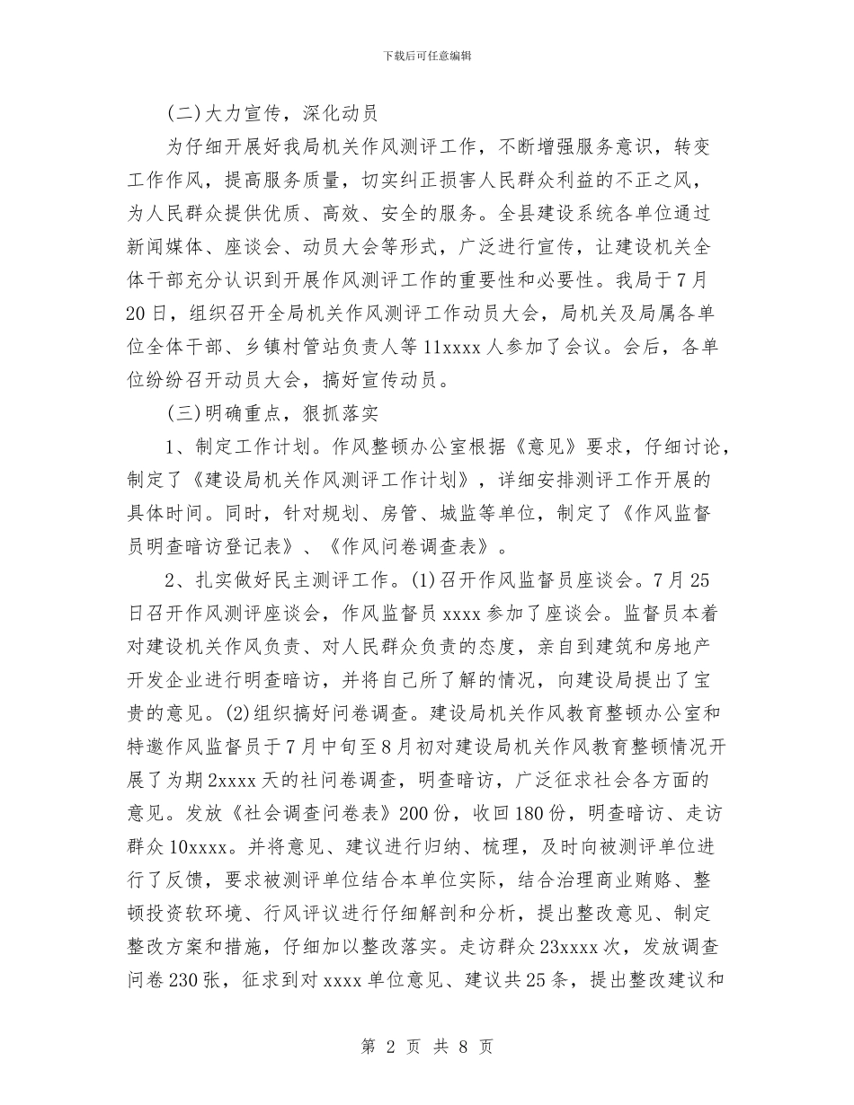 机关作风测评情况总结与机关党办上半年工作总结及下半年工作安排汇编_第2页