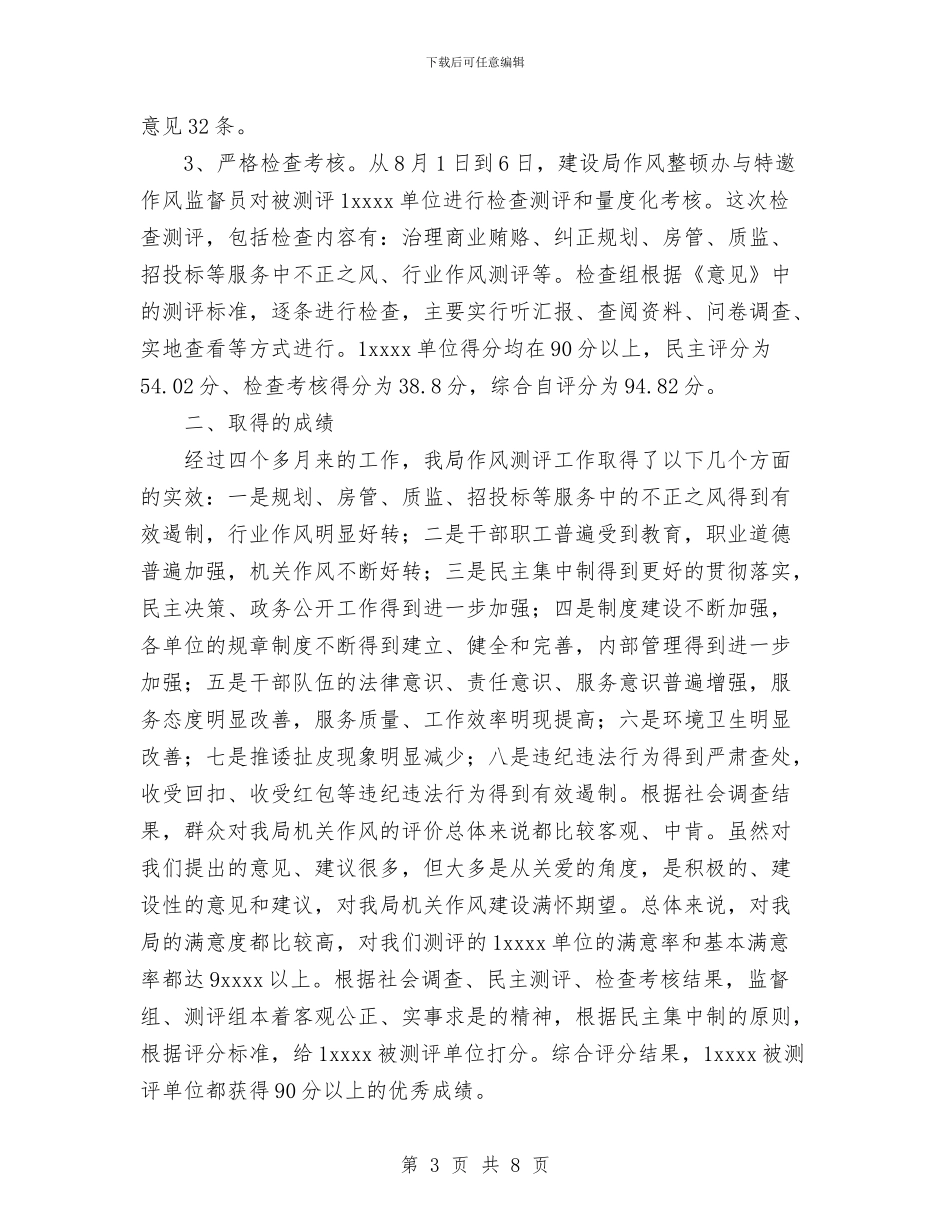 机关作风测评情况总结与机关党办上半年工作总结及下半年工作安排汇编_第3页