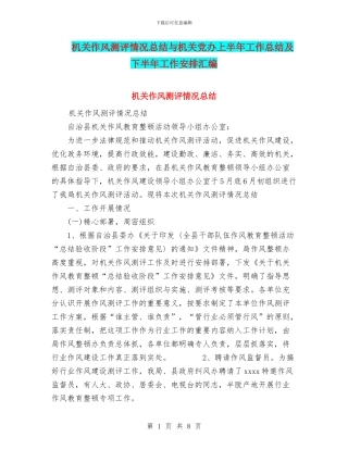 机关作风测评情况总结与机关党办上半年工作总结及下半年工作安排汇编