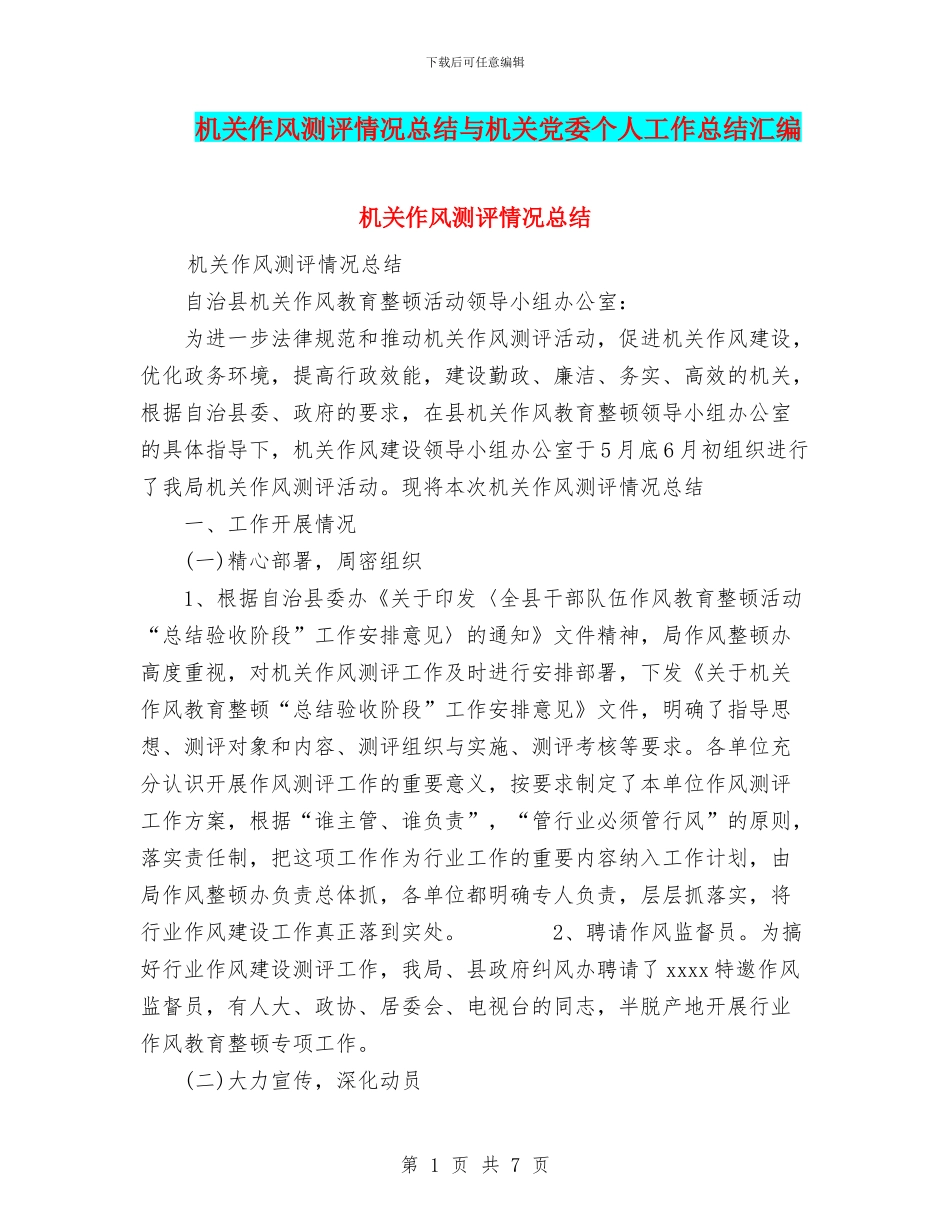 机关作风测评情况总结与机关党委个人工作总结汇编_第1页
