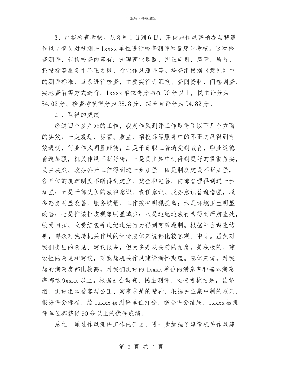 机关作风测评情况总结与机关党委个人工作总结汇编_第3页