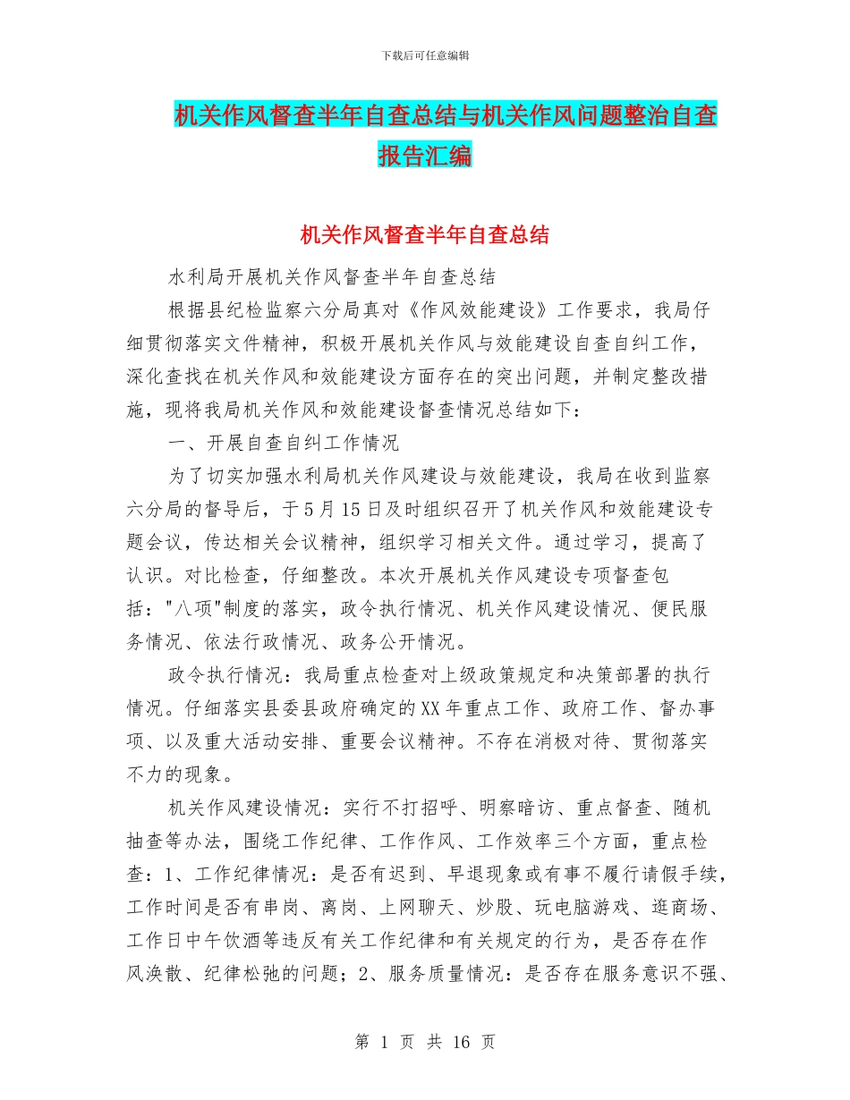 机关作风督查半年自查总结与机关作风问题整治自查报告汇编_第1页