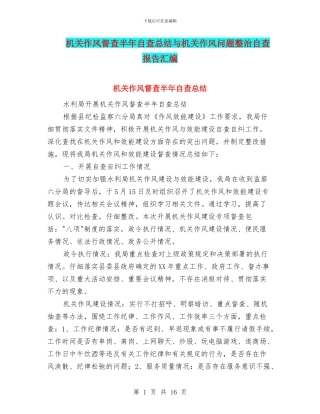 机关作风督查半年自查总结与机关作风问题整治自查报告汇编