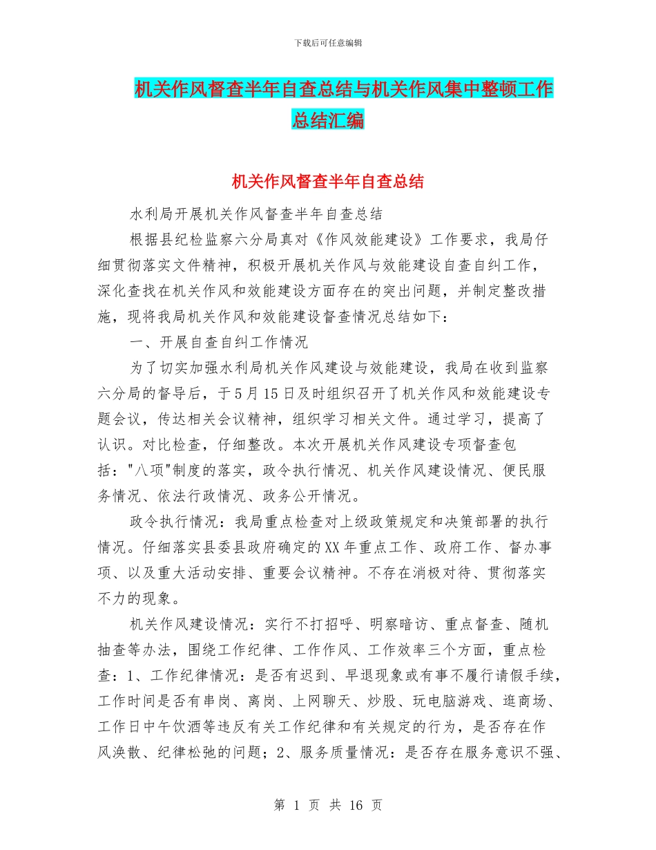 机关作风督查半年自查总结与机关作风集中整顿工作总结汇编_第1页
