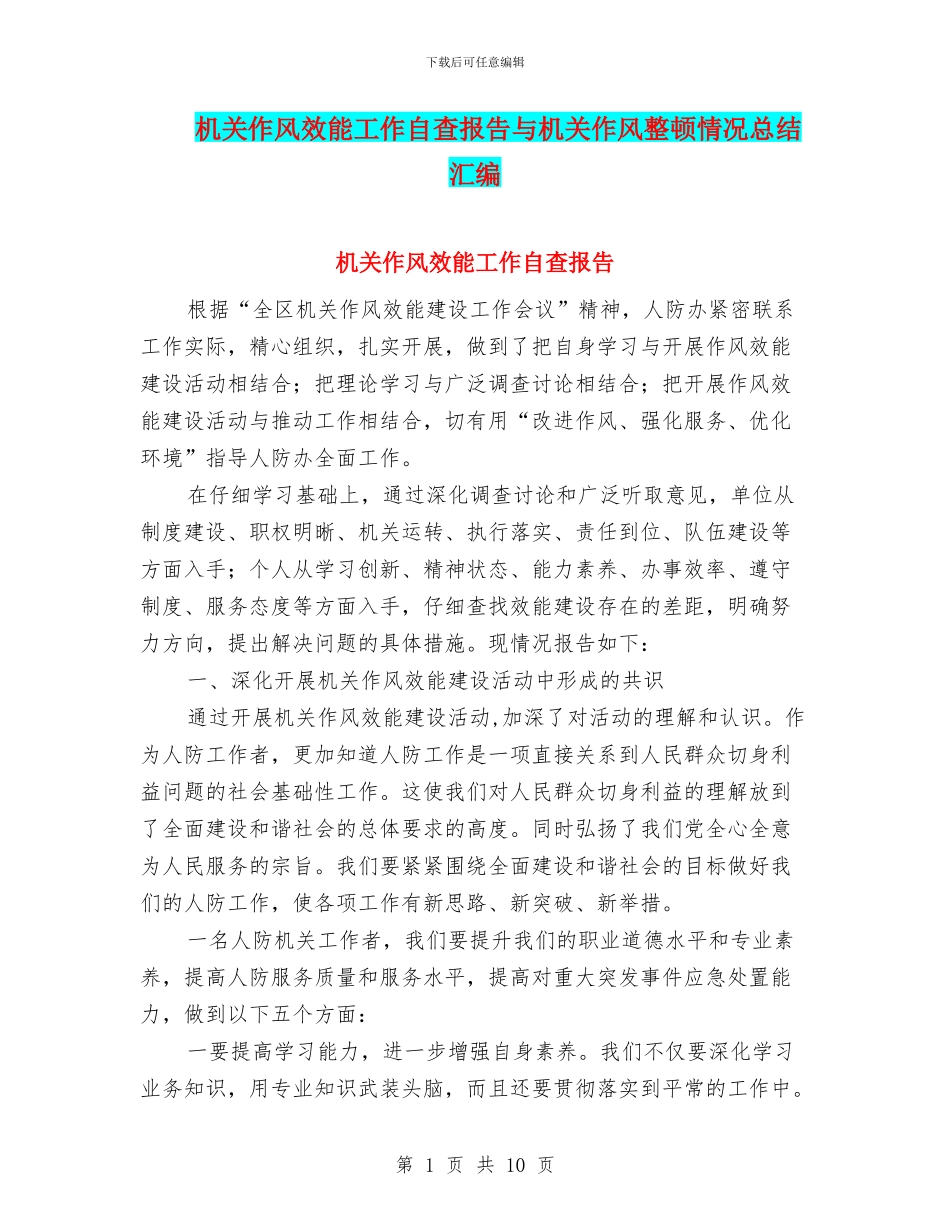 机关作风效能工作自查报告与机关作风整顿情况总结汇编_第1页