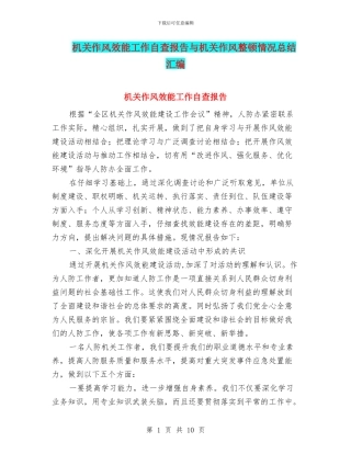 机关作风效能工作自查报告与机关作风整顿情况总结汇编