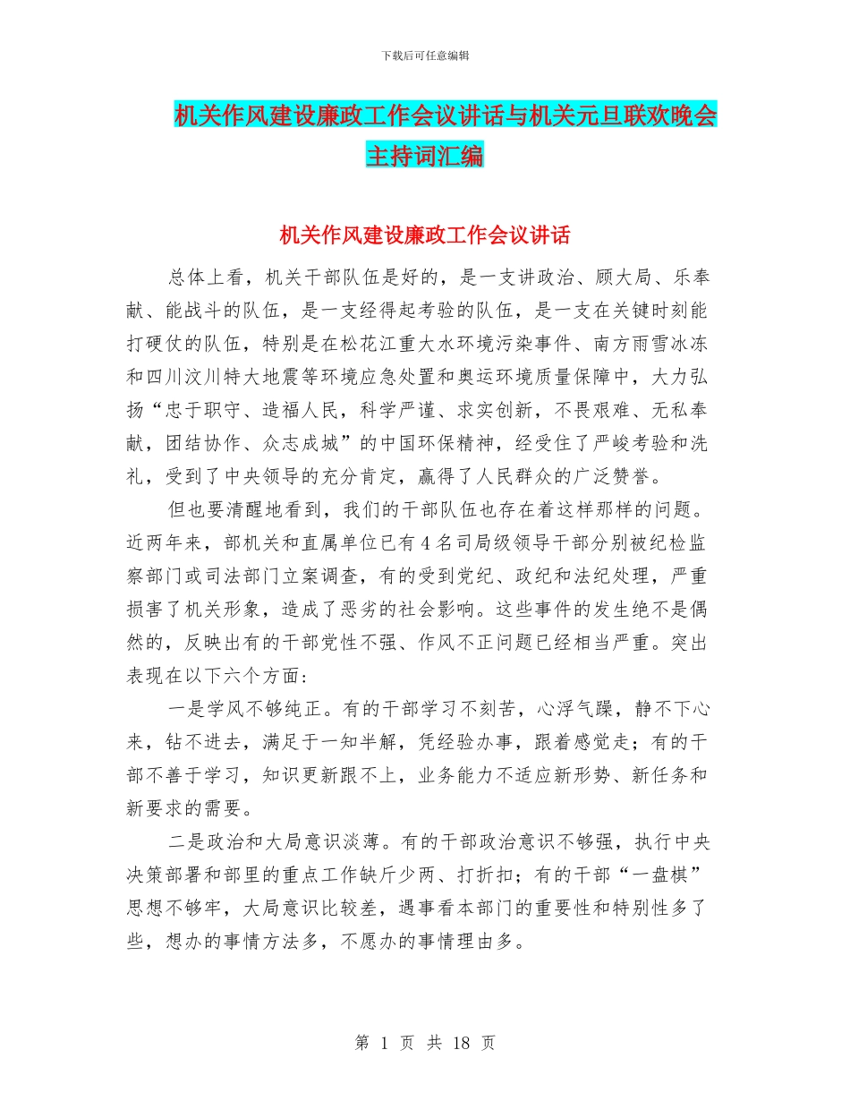 机关作风建设廉政工作会议讲话与机关元旦联欢晚会主持词汇编_第1页