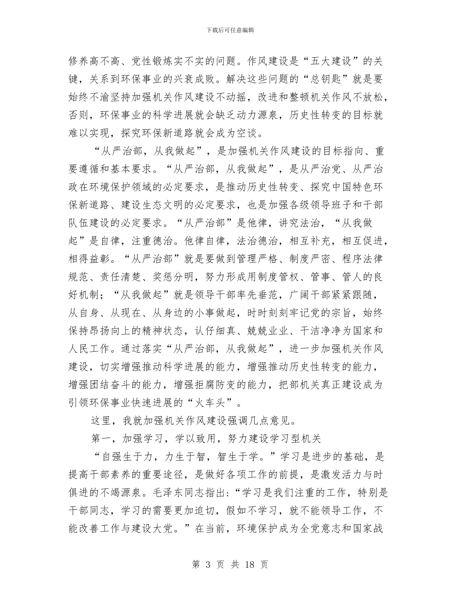机关作风建设廉政工作会议讲话与机关元旦联欢晚会主持词汇编_第3页