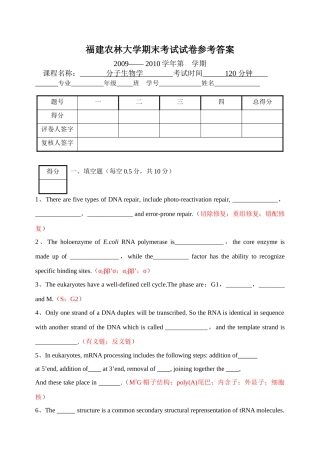 09-10分子生物学期末试卷答案