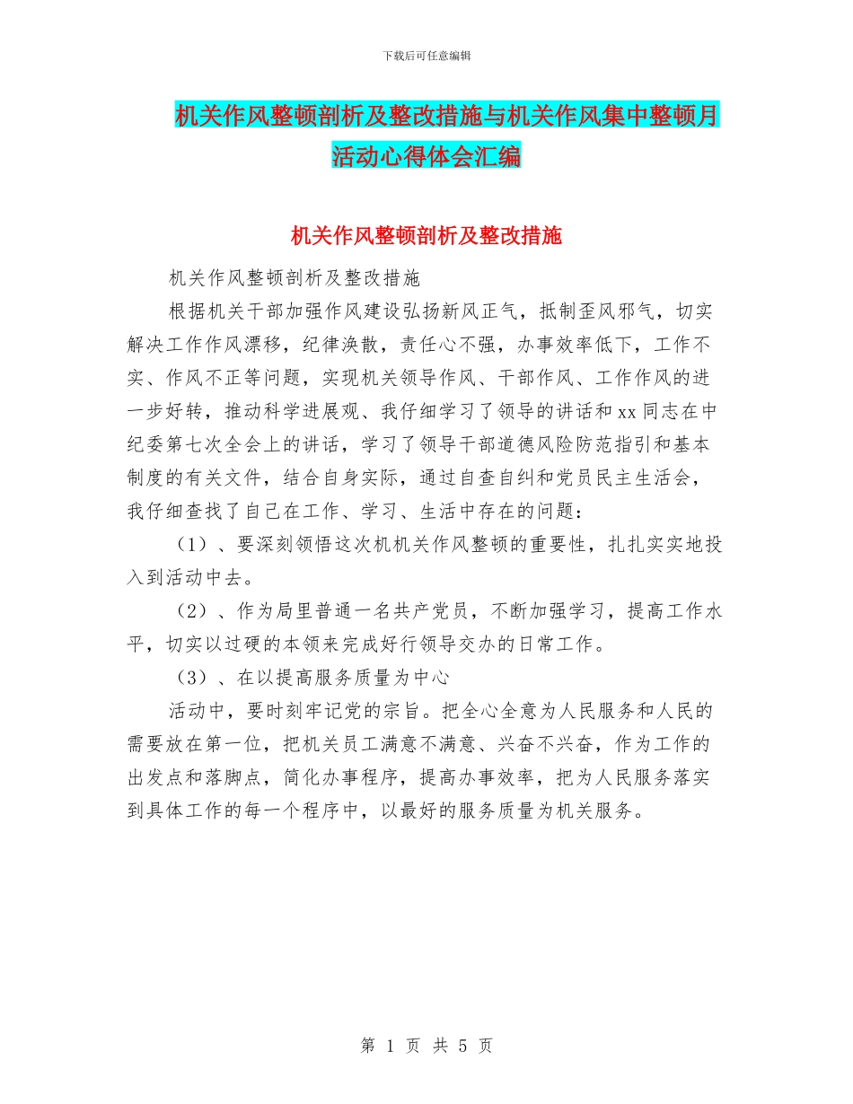 机关作风整顿剖析及整改措施与机关作风集中整顿月活动心得体会汇编_第1页