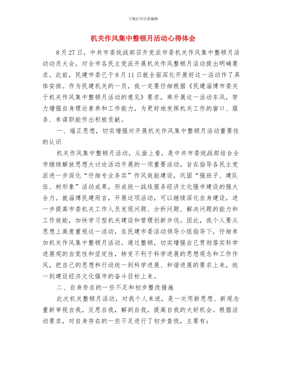 机关作风整顿剖析及整改措施与机关作风集中整顿月活动心得体会汇编_第2页