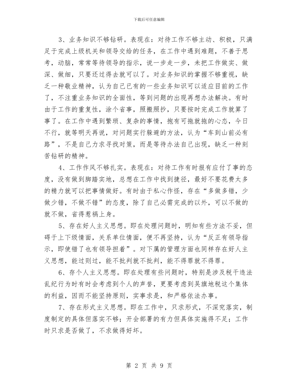 机关作风整顿剖析材料与机关党员先进性教育个人整改措施汇编_第2页