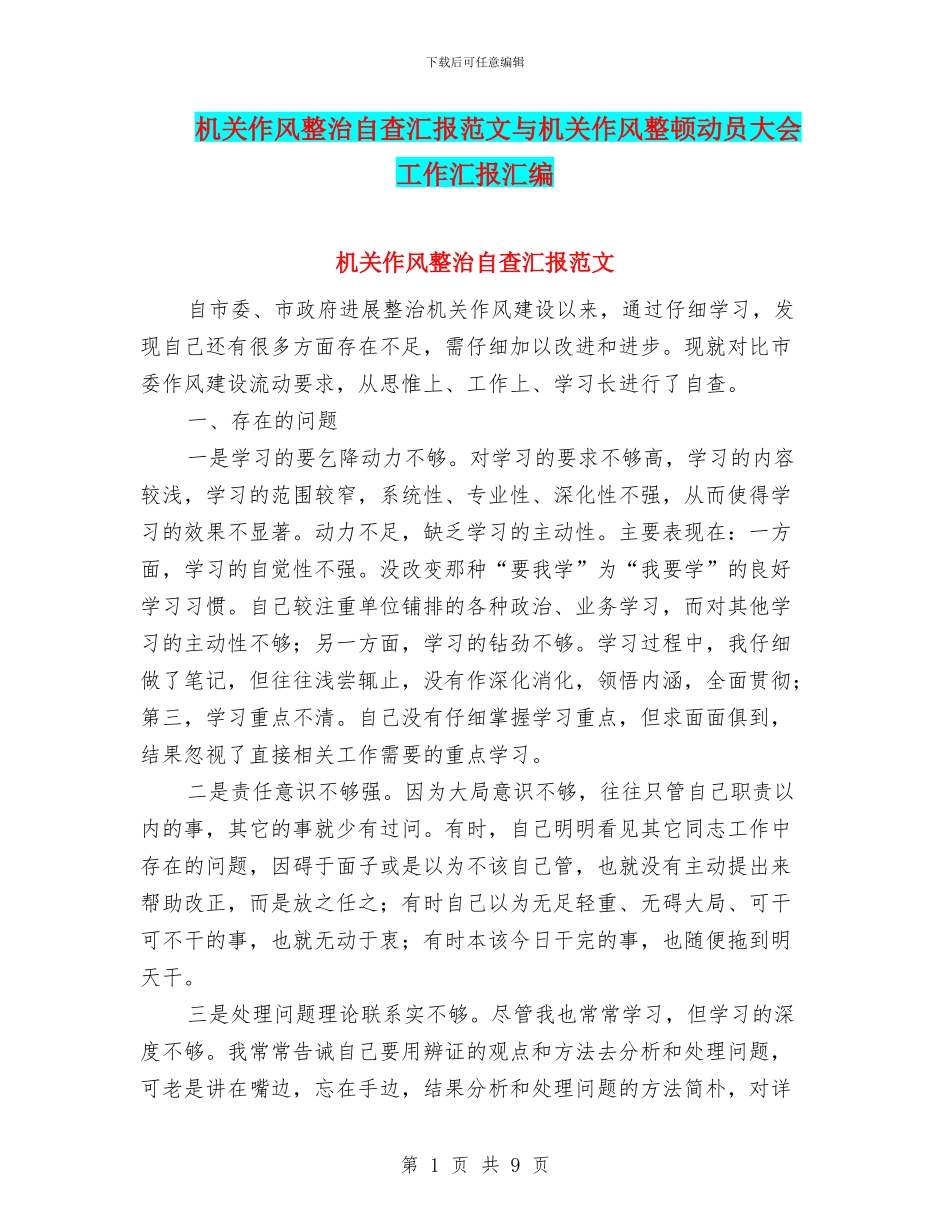 机关作风整治自查汇报范文与机关作风整顿动员大会工作汇报汇编_第1页