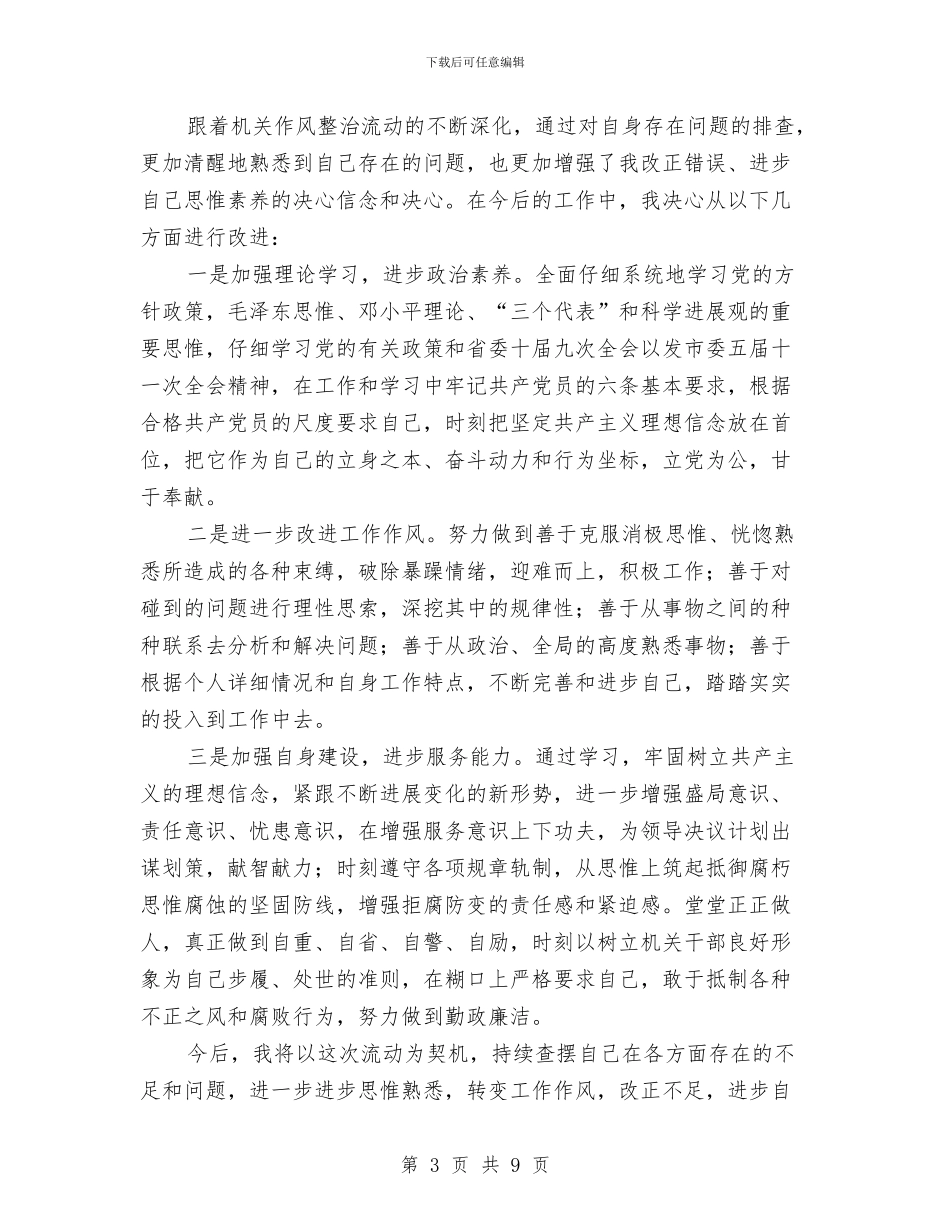 机关作风整治自查汇报范文与机关作风整顿动员大会工作汇报汇编_第3页