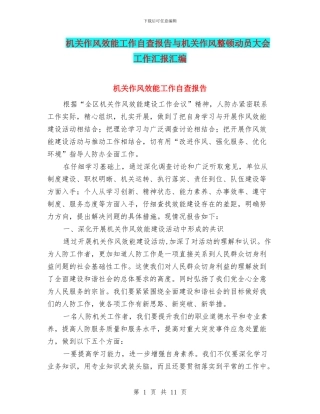 机关作风效能工作自查报告与机关作风整顿动员大会工作汇报汇编