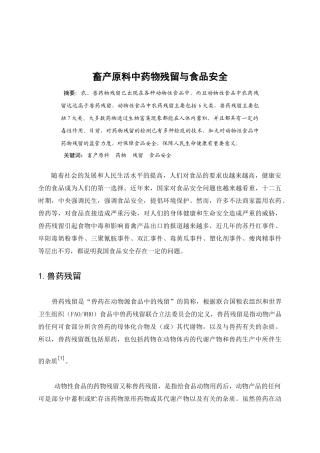 畜产原料中药物残留与食品安全