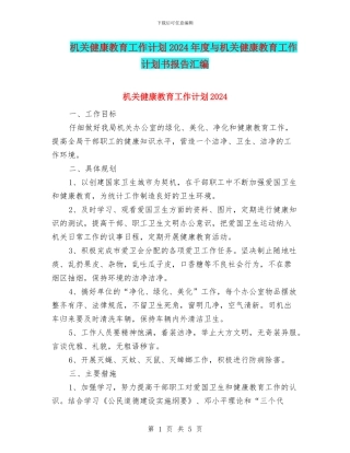 机关健康教育工作计划2024年度与机关健康教育工作计划书报告汇编