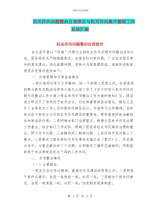 机关作风问题整治自查报告与机关作风集中整顿工作总结汇编