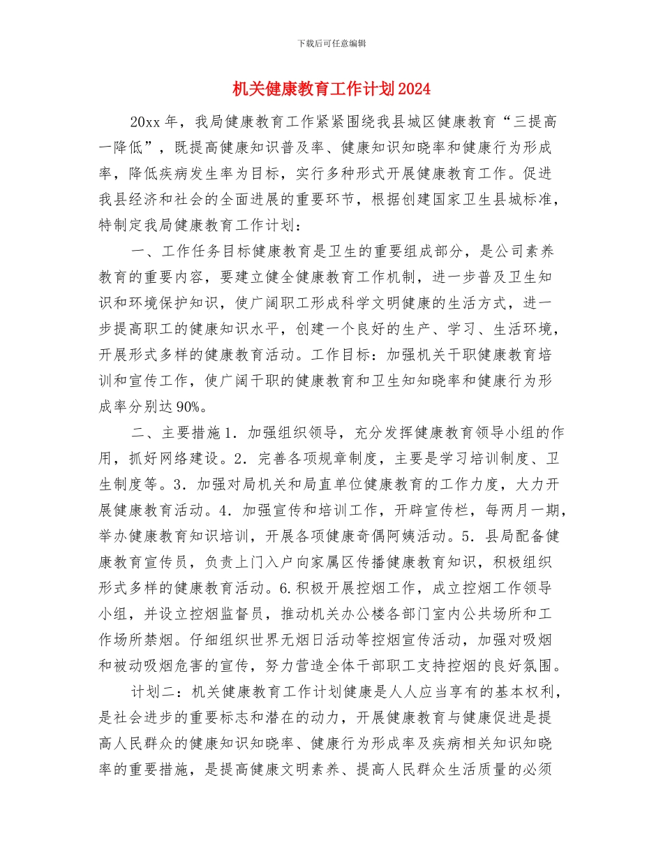 机关健康安全工作计划与机关健康教育工作计划2024年汇编_第3页