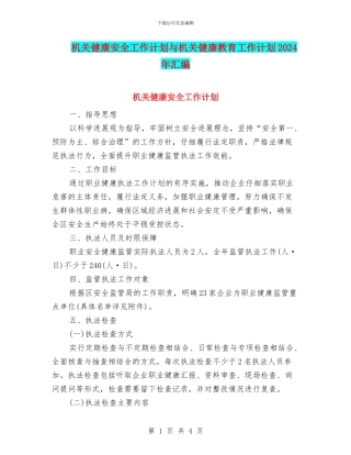 机关健康安全工作计划与机关健康教育工作计划2024年汇编