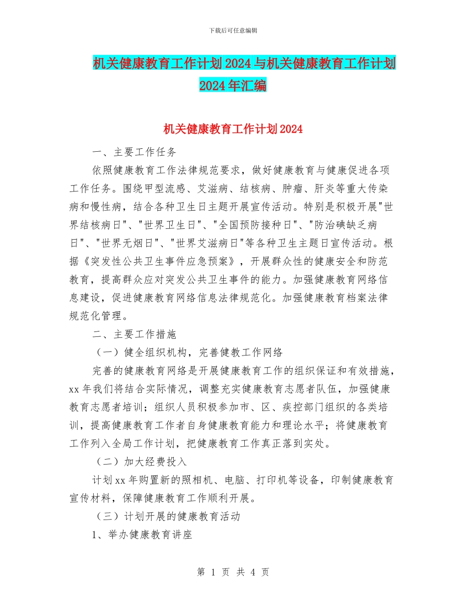 机关健康教育工作计划2024与机关健康教育工作计划2024年汇编_第1页