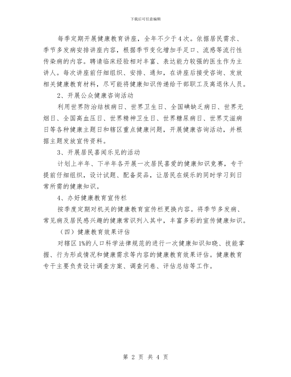 机关健康教育工作计划2024与机关健康教育工作计划2024年汇编_第2页