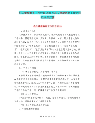 机关健康教育工作计划2024与机关健康教育工作计划2024年汇编