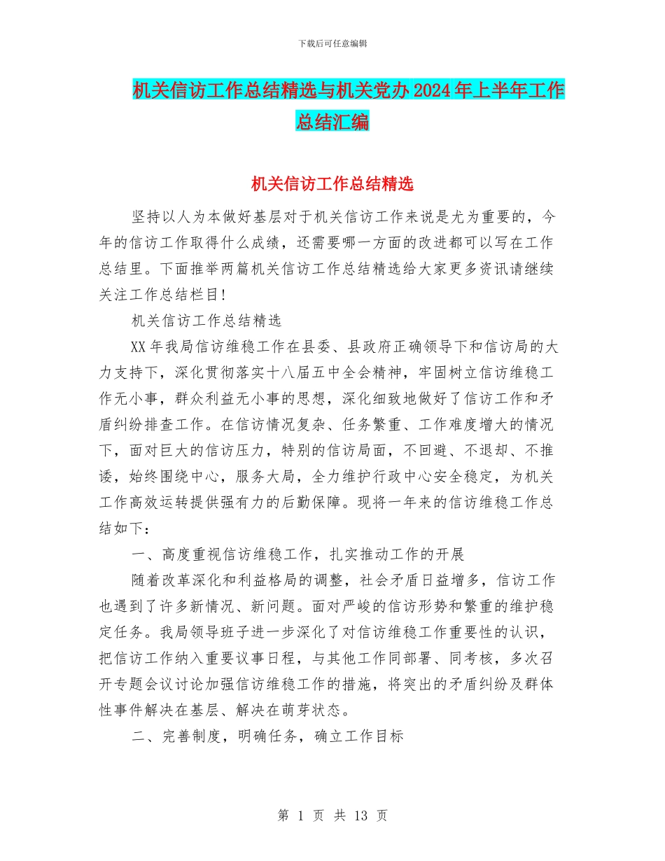 机关信访工作总结精选与机关党办2024年上半年工作总结汇编_第1页