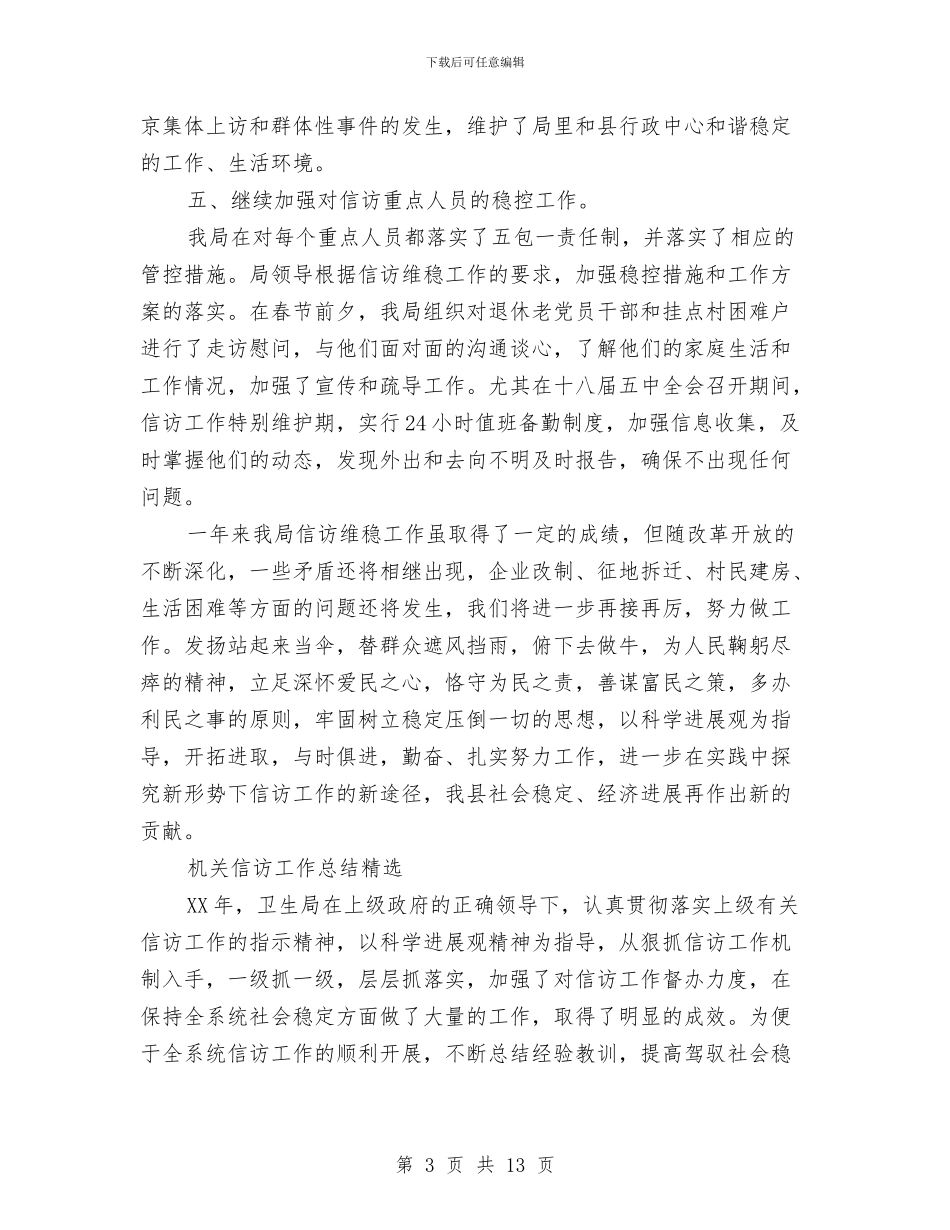 机关信访工作总结精选与机关党办2024年上半年工作总结汇编_第3页