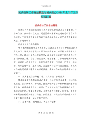 机关信访工作总结精选与机关党办2024年上半年工作总结汇编