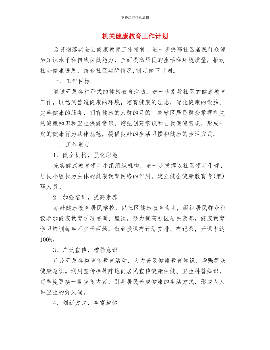 机关健康安全工作计划与机关健康教育工作计划汇编_第3页