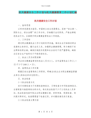 机关健康安全工作计划与机关健康教育工作计划汇编