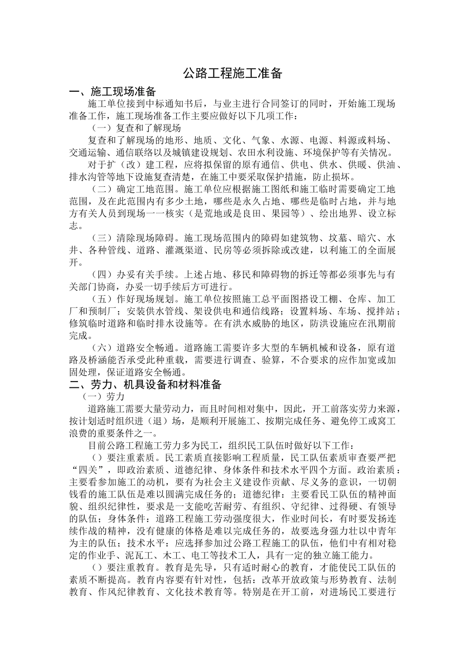 公路工程施工组织设计方案说明书范本(DOC214页)_第1页