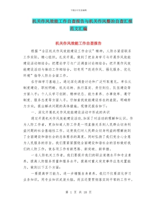 机关作风效能工作自查报告与机关作风整治自查汇报范文汇编