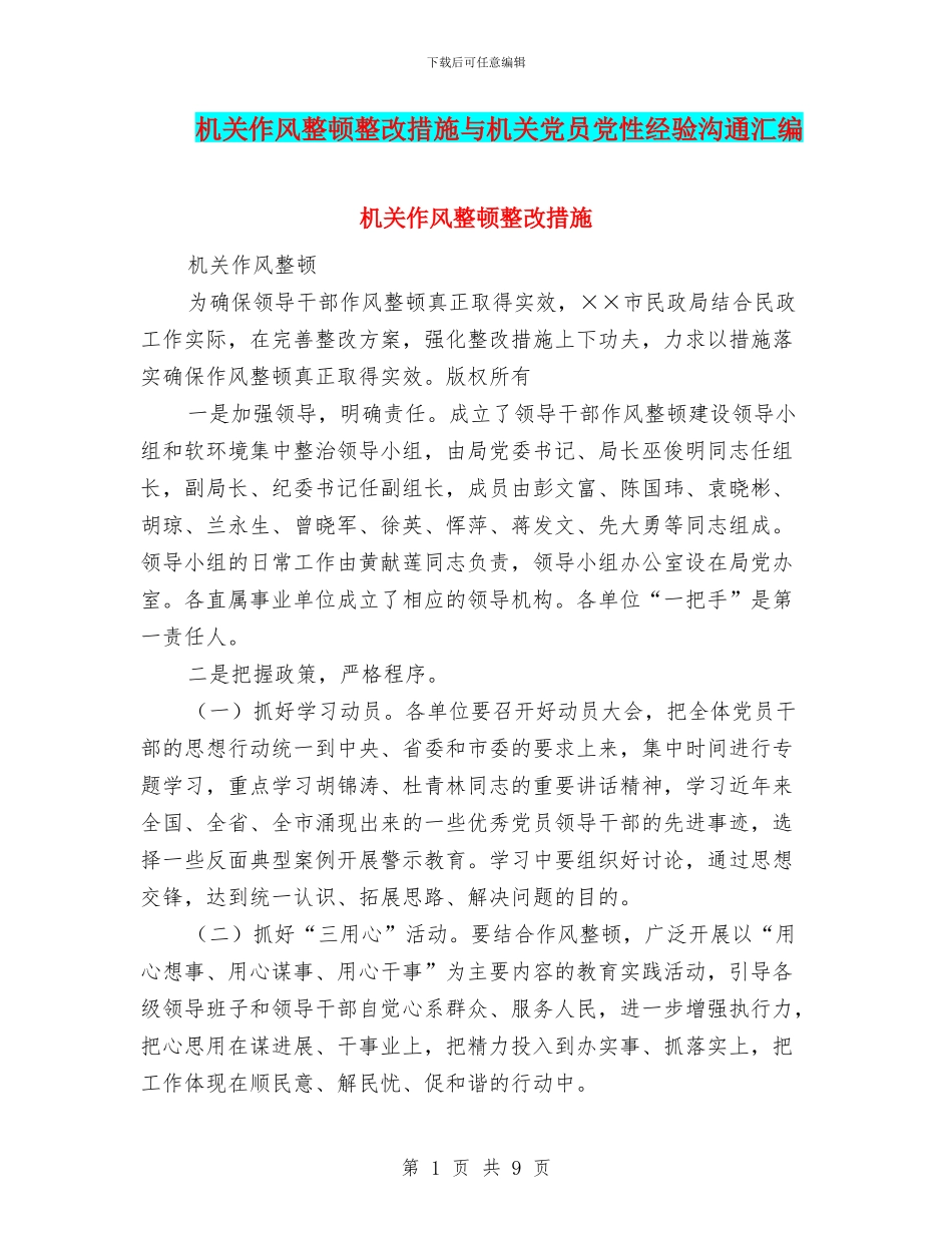机关作风整顿整改措施与机关党员党性经验交流汇编_第1页