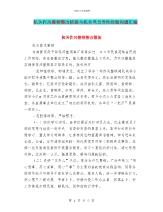 机关作风整顿整改措施与机关党员党性经验交流汇编
