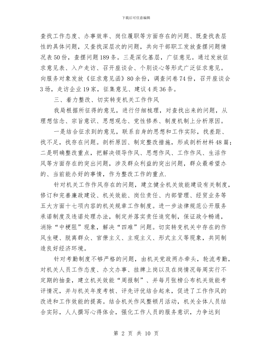 机关作风整顿动员大会工作汇报与机关作风整顿情况总结汇编_第2页