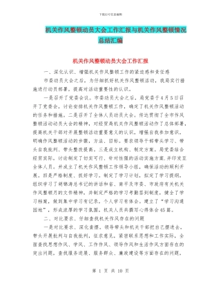 机关作风整顿动员大会工作汇报与机关作风整顿情况总结汇编