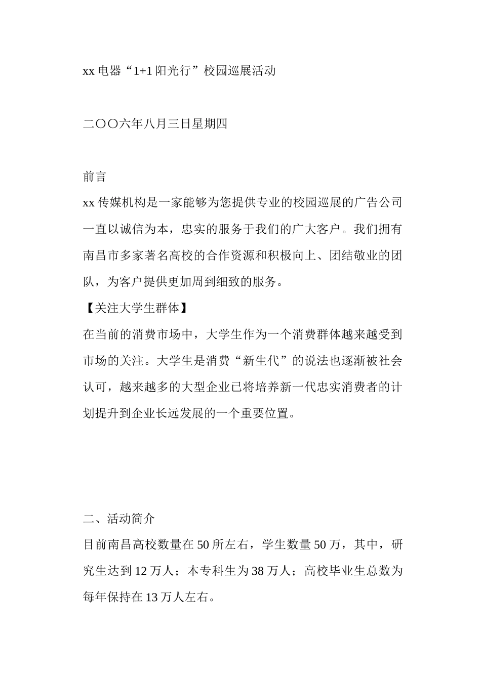 某某电器+阳光行校园巡展活动_第1页