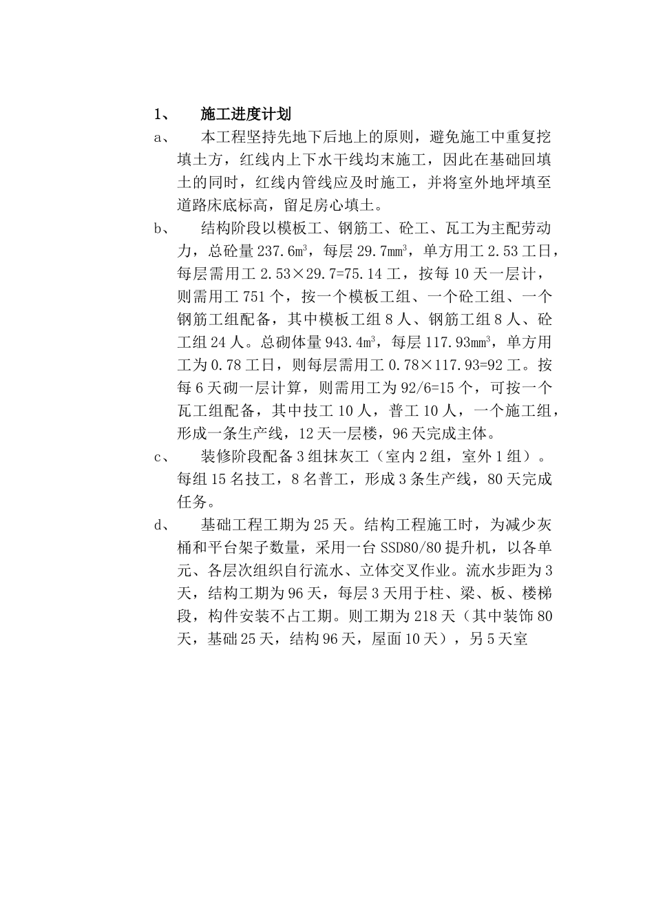 框混多层多功能住宅施工组织设计.5.1.4(DOC6页)_第1页