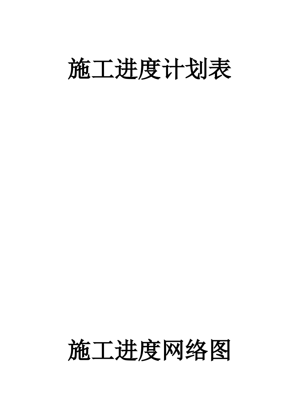 框混多层多功能住宅施工组织设计.5.1.4(DOC6页)_第2页