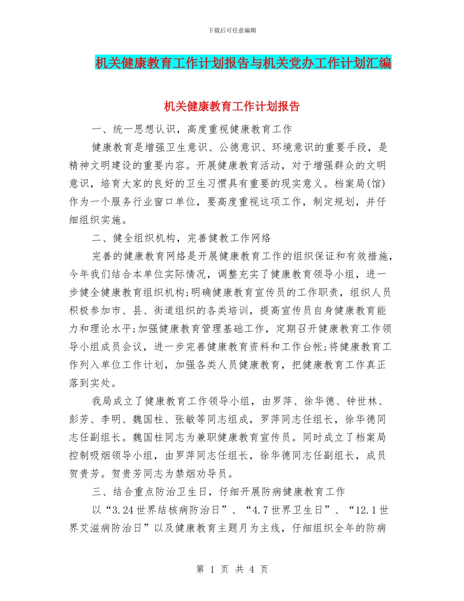 机关健康教育工作计划报告与机关党办工作计划汇编_第1页