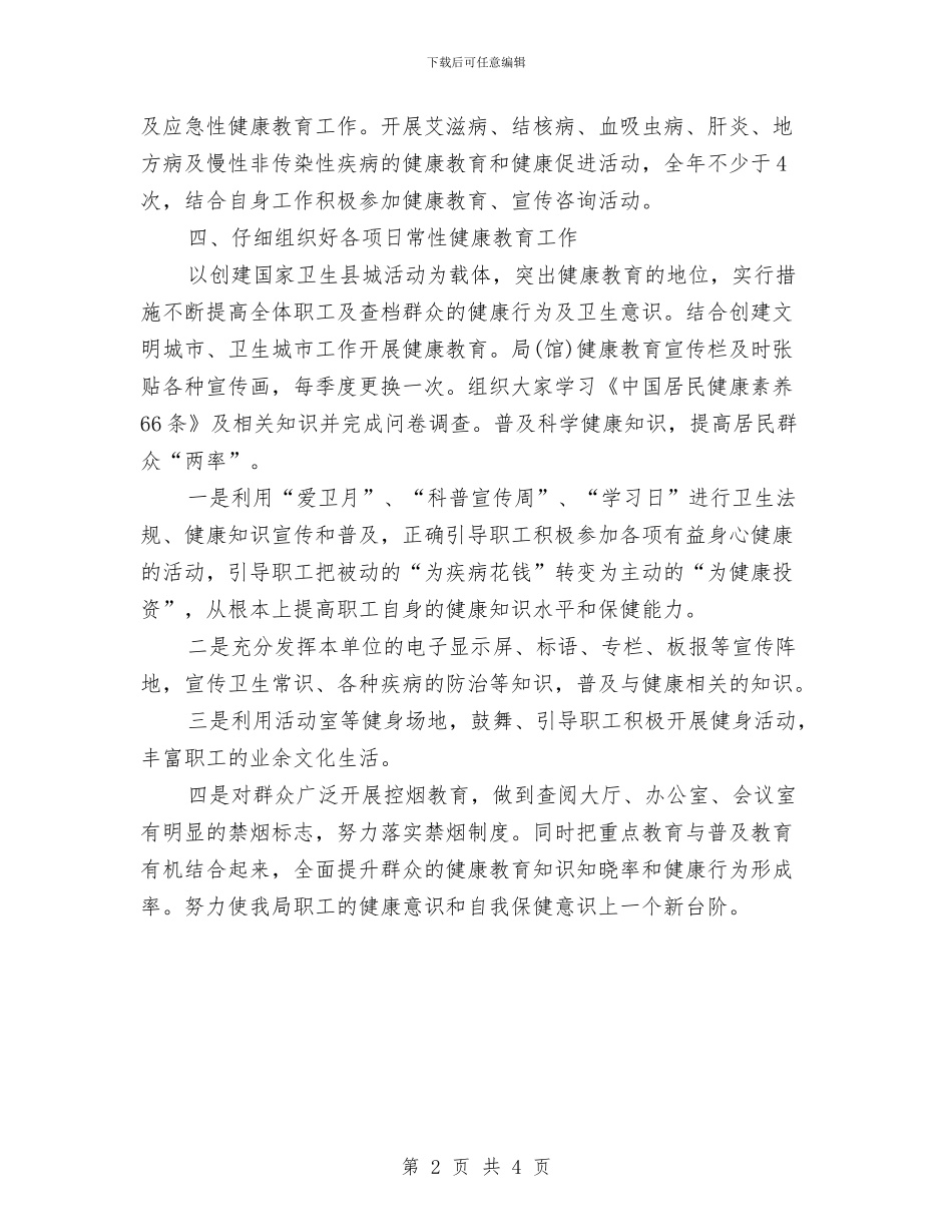 机关健康教育工作计划报告与机关党办工作计划汇编_第2页
