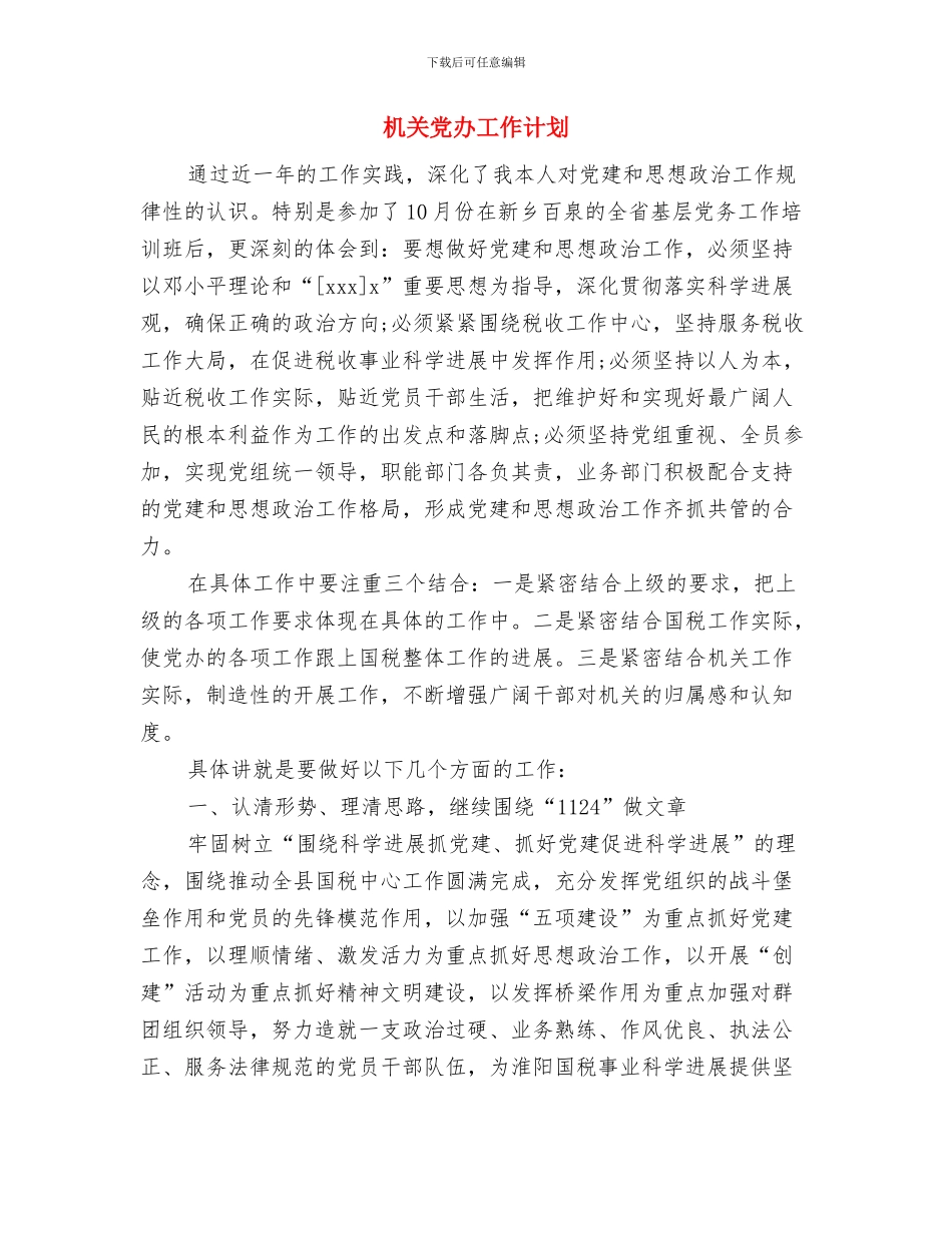机关健康教育工作计划报告与机关党办工作计划汇编_第3页