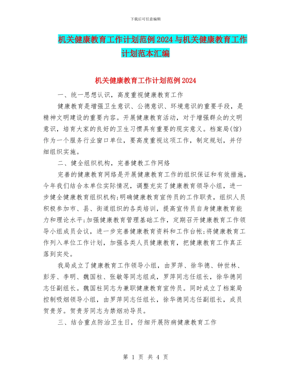 机关健康教育工作计划范例2024与机关健康教育工作计划范本汇编_第1页