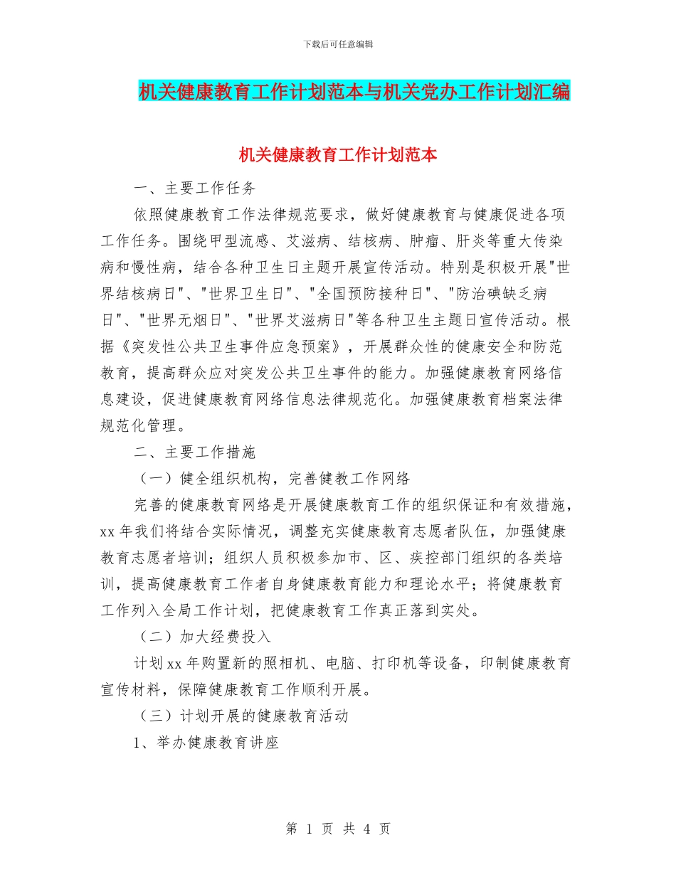 机关健康教育工作计划范本与机关党办工作计划汇编_第1页