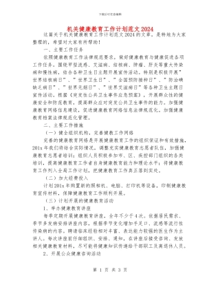 机关健康教育工作计划范文2024