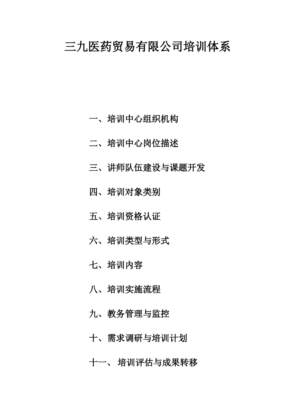 三九医药贸易有限公司培训体系范本_第1页